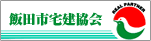 飯田市宅建協会
